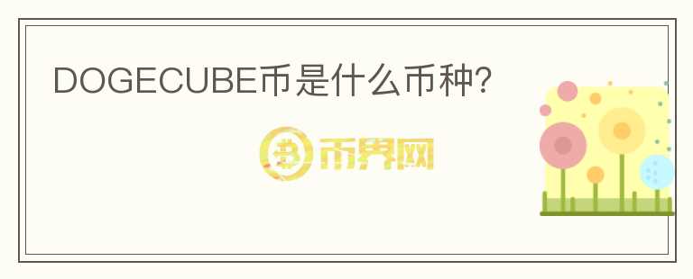 DOGECUBE幣是什么幣種?