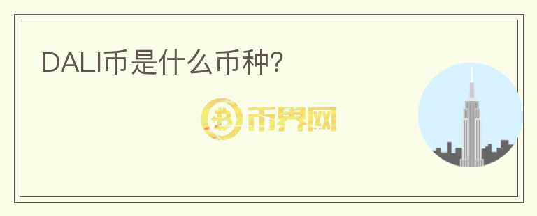 DALI幣是什么幣種？