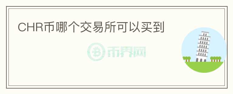 CHR幣哪個(gè)交易所可以買到