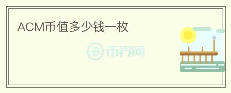 ACM幣值多少錢(qián)一枚
