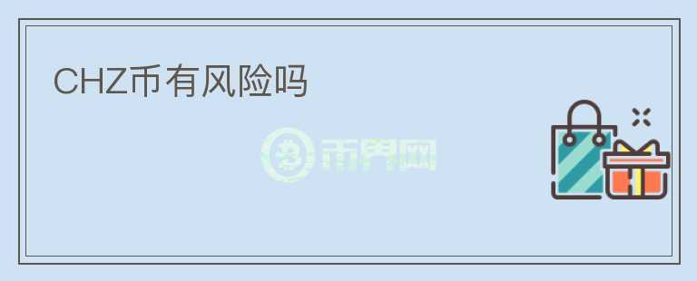 CHZ幣有風(fēng)險(xiǎn)嗎