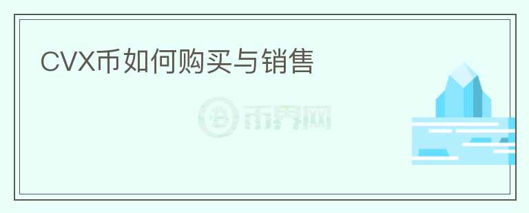 CVX幣如何購買與銷售