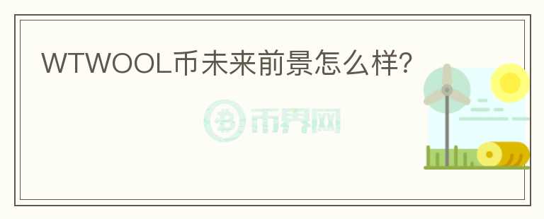 WTWOOL幣未來(lái)前景怎么樣？