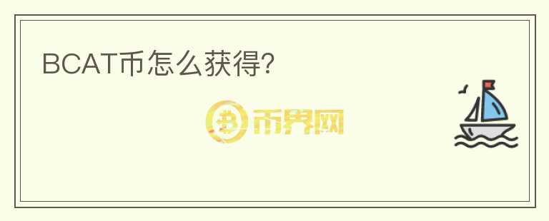 BCAT幣怎么獲得？