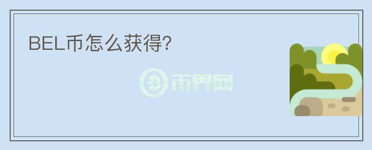 BEL幣怎么獲得？