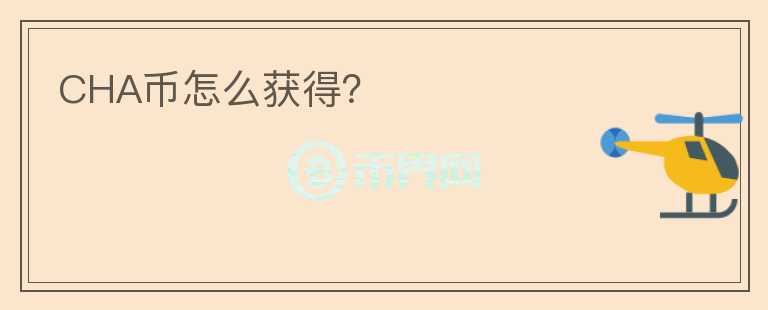 CHA幣怎么獲得？