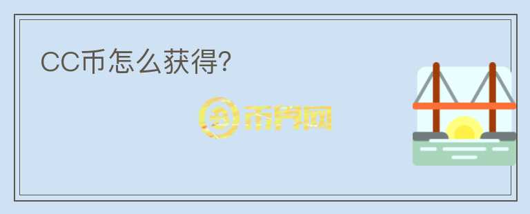 CC幣怎么獲得？