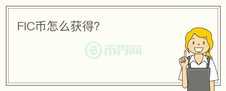 FIC幣怎么獲得？