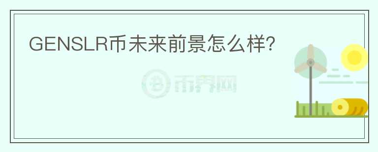 GENSLR幣未來(lái)前景怎么樣？