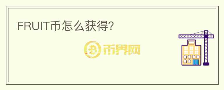 FRUIT幣怎么獲得？