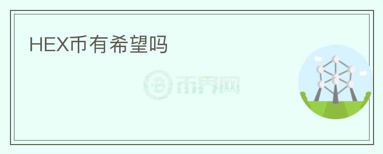 HEX幣有希望嗎