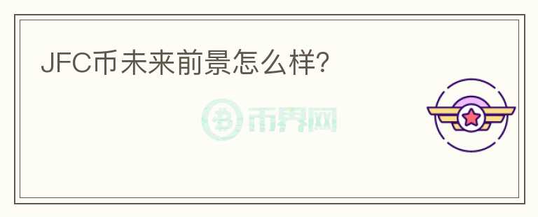 JFC幣未來前景怎么樣？