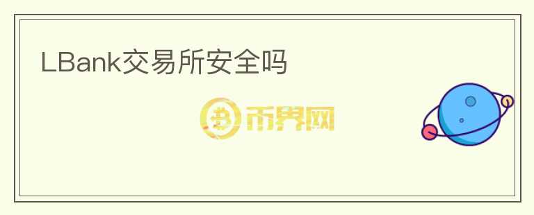 LBank交易所安全嗎