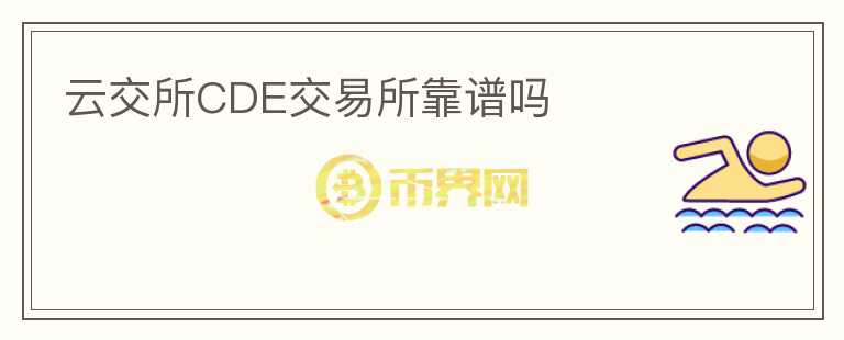 云交所CDE交易所靠譜嗎