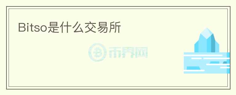 Bitso是什么交易所