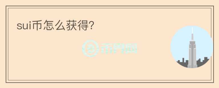 SUI幣怎么獲得？