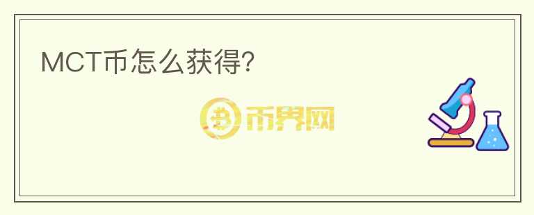 MCT幣怎么獲得？