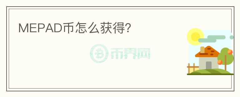MEPAD幣怎么獲得？