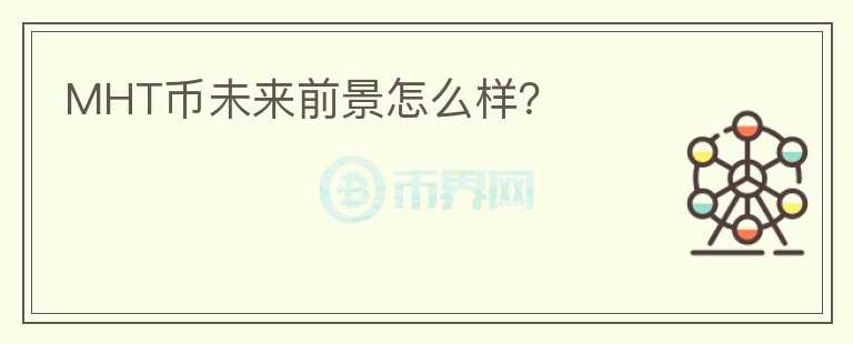 MHT幣未來(lái)前景怎么樣？