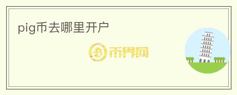 pig幣去哪里開戶