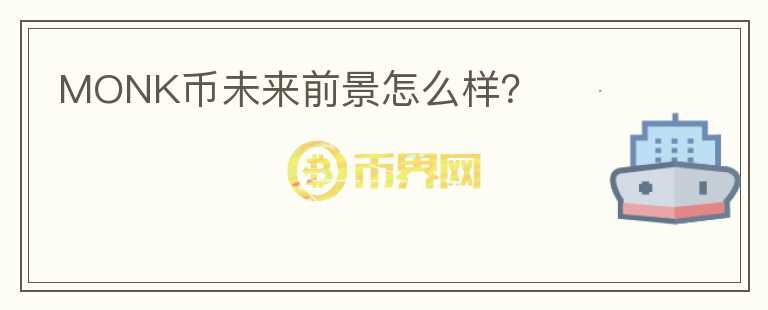MONK幣未來前景怎么樣？