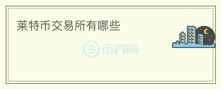 萊特幣交易所有哪些