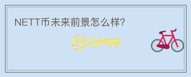 NETT幣未來前景怎么樣？