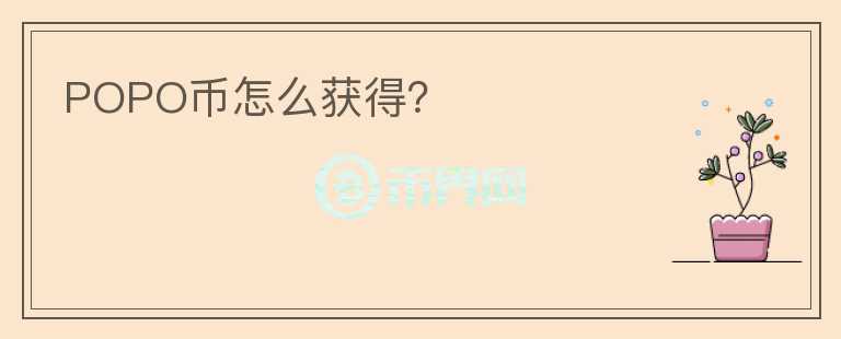 POPO幣怎么獲得？