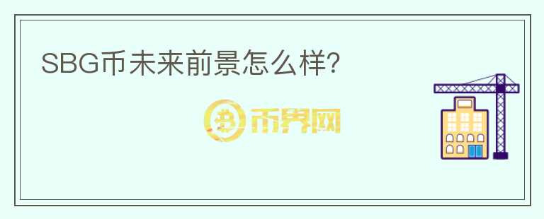 SBG幣未來前景怎么樣？