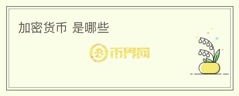 加密貨幣 是哪些