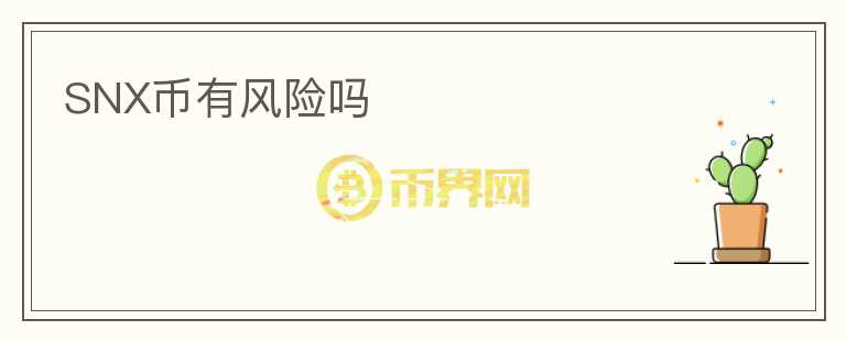 SNX幣有風(fēng)險(xiǎn)嗎