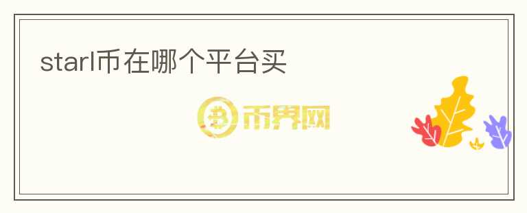 starl幣在哪個(gè)平臺(tái)買