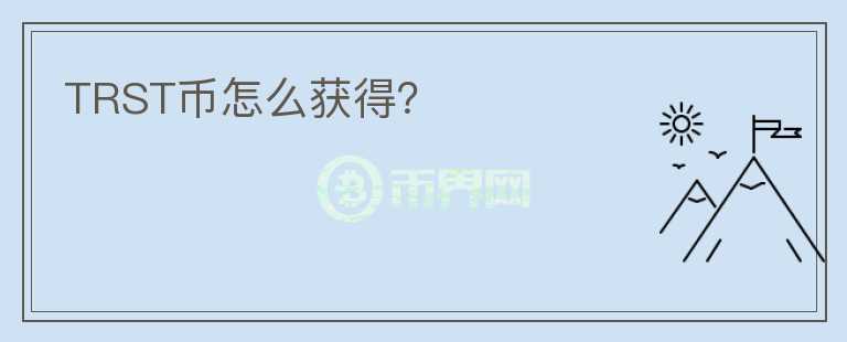 TRST幣怎么獲得？