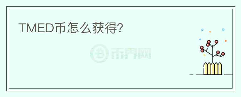 TMED幣怎么獲得？