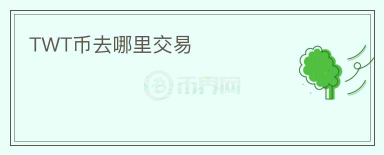TWT幣去哪里交易