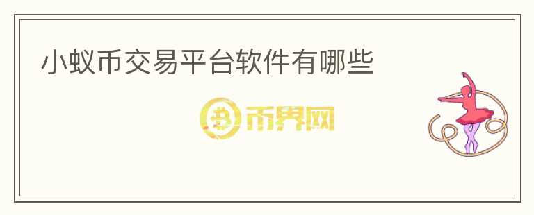 小蟻幣交易平臺軟件有哪些