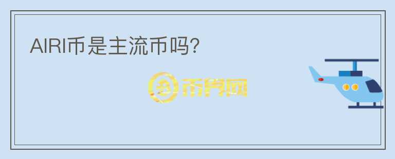 AIRI幣是主流幣嗎？