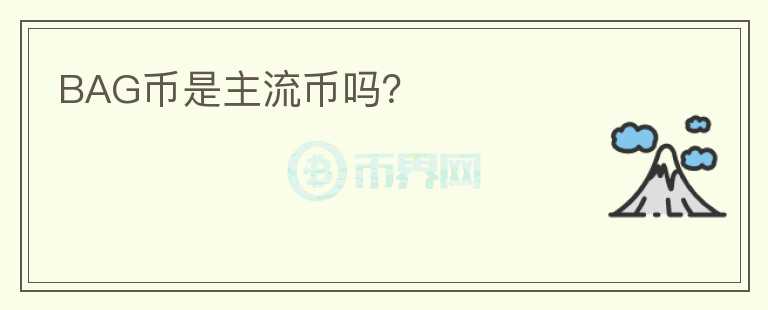 BAG幣是主流幣嗎？