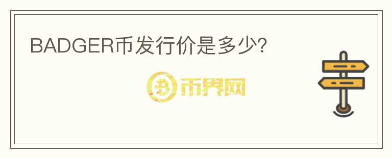 BADGER幣發(fā)行價(jià)是多少？