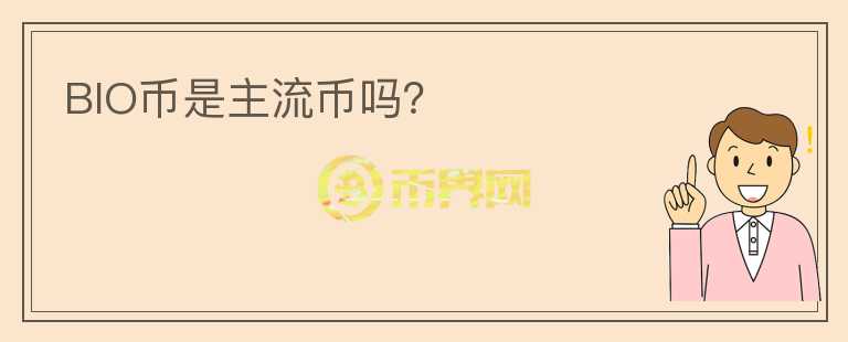 BIO幣是主流幣嗎？