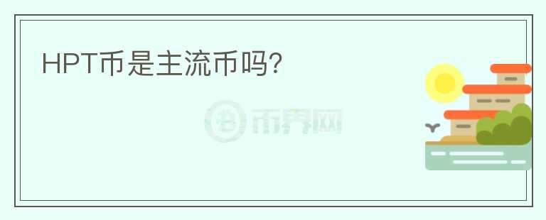 HPT幣是主流幣嗎？