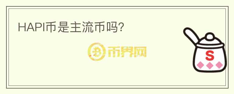 HAPI幣是主流幣嗎？