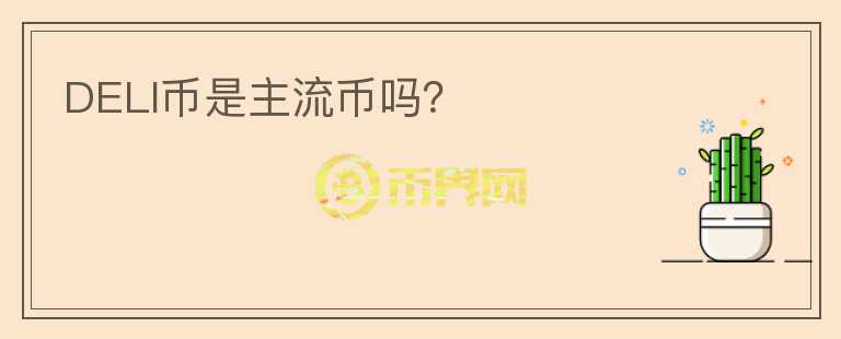 DELI幣是主流幣嗎？