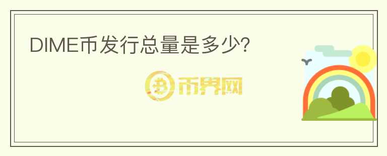 DIME幣發(fā)行總量是多少？