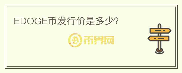 EDOGE幣發(fā)行價是多少?