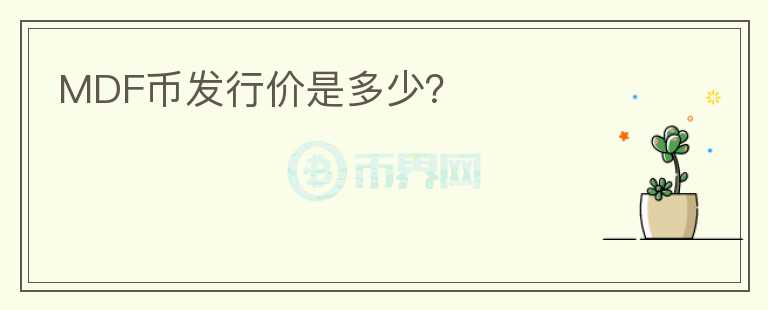 MDF幣發(fā)行價(jià)是多少？