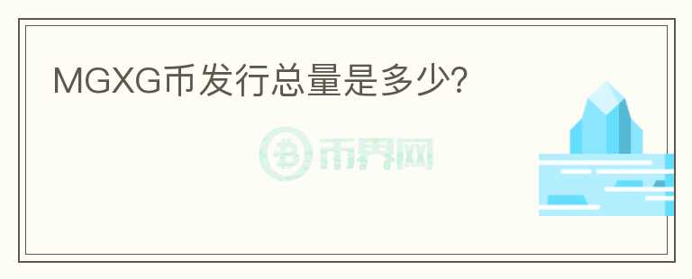 MGXG幣發(fā)行總量是多少？