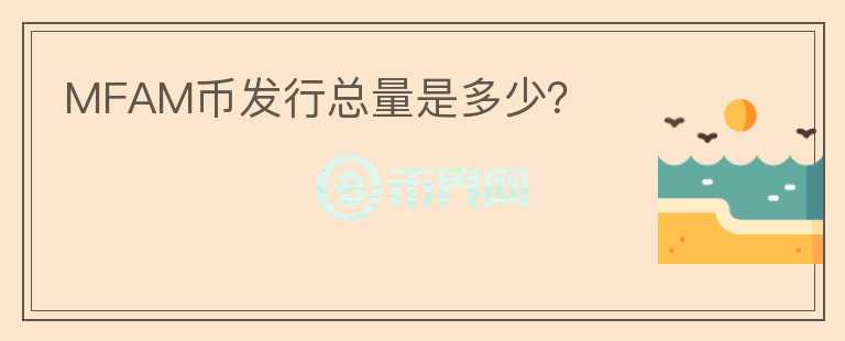 MFAM幣發(fā)行總量是多少？