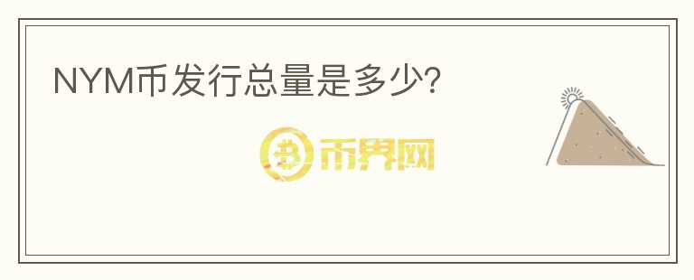 NYM幣發(fā)行總量是多少？