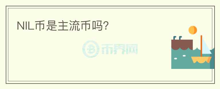 NIL幣是主流幣嗎？